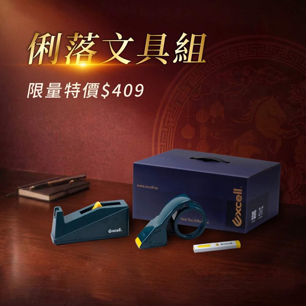 【Excell 臺灣非常】 高品質封箱工具 | 『俐落文具禮盒』,特價409