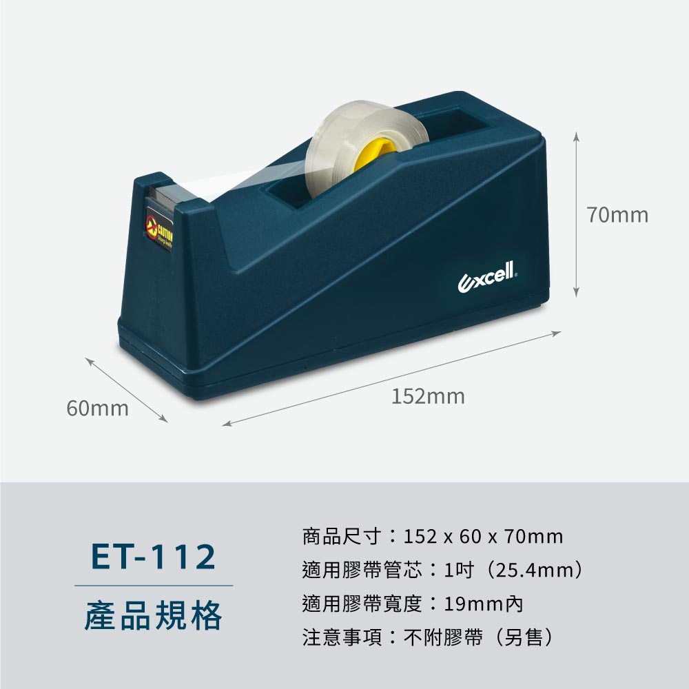 Excell Factory Inc 高品質封箱膠帶台 | - 型號:ET-112- 重量:565g- 材質:塑膠、橡膠發泡底板膠、矽砂、不銹鋼刀片- 適用膠帶:1吋管芯、寬度19mm以內- 商品尺寸:152 x 60 x 70 mm- 注意事項:刀刃不可替換,不附膠帶(另售)