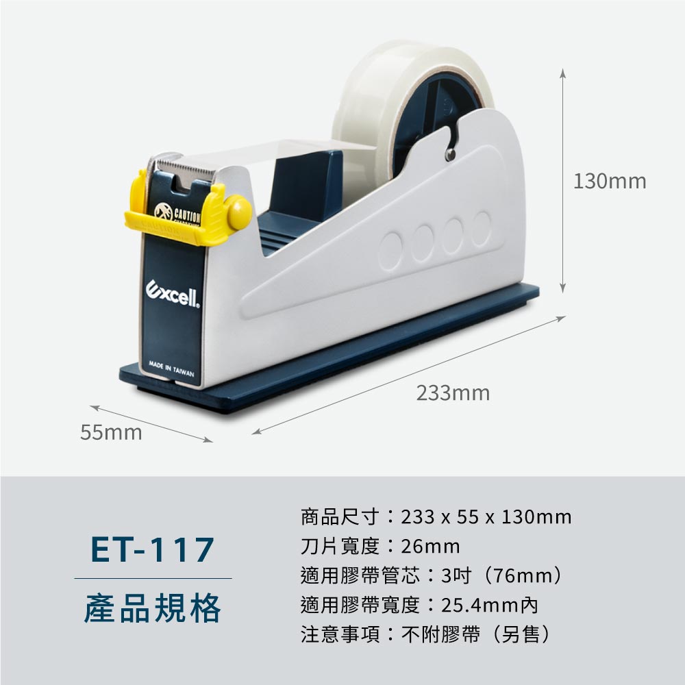 【Excell 臺灣非常】 高品質封箱工具 |  - 品牌:Excell 單軌桌上型膠帶台- 型號:ET-117- 重量:1040g- 材質:塑膠、橡膠發泡底板膠、鐵、不銹鋼刀片-刀片寬度:26mm- 適用膠帶:3吋管芯、寬度24.5mm以內- 商品尺寸:233 x 55 x 130 mm- 注意事項:刀片不可替換,不付膠帶(另售)