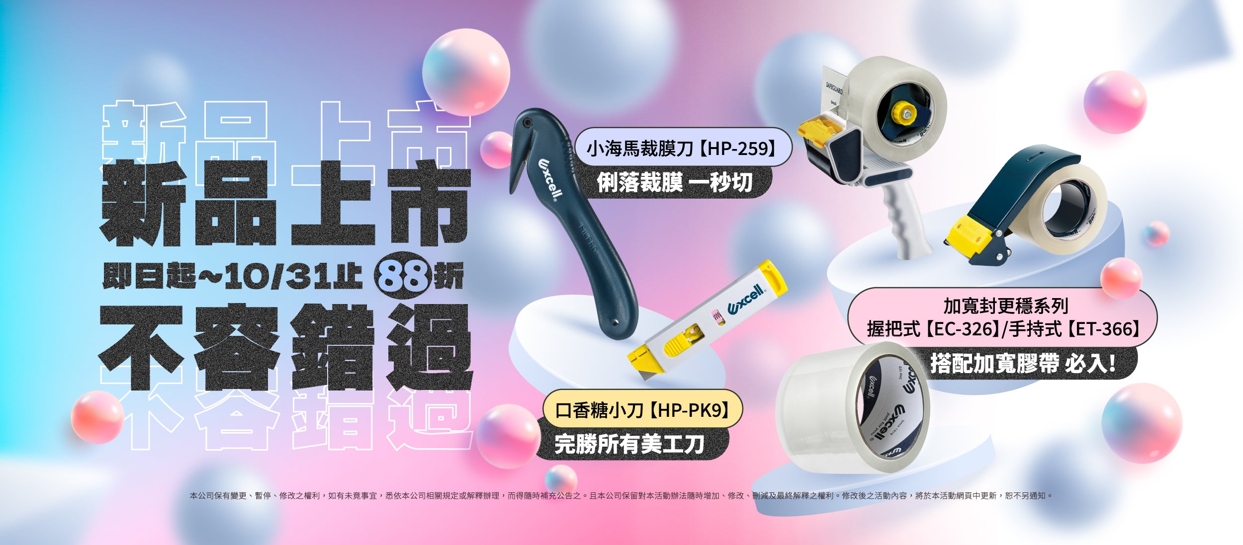 【Excell 臺灣非常】 高品質封箱工具 | 新品上市,不容錯過,即日起~10/31止88折,小海裁膜刀HP-259、加寬握把式手持式膠帶台EC-326,ET-366,口香糖小刀HP-PK9