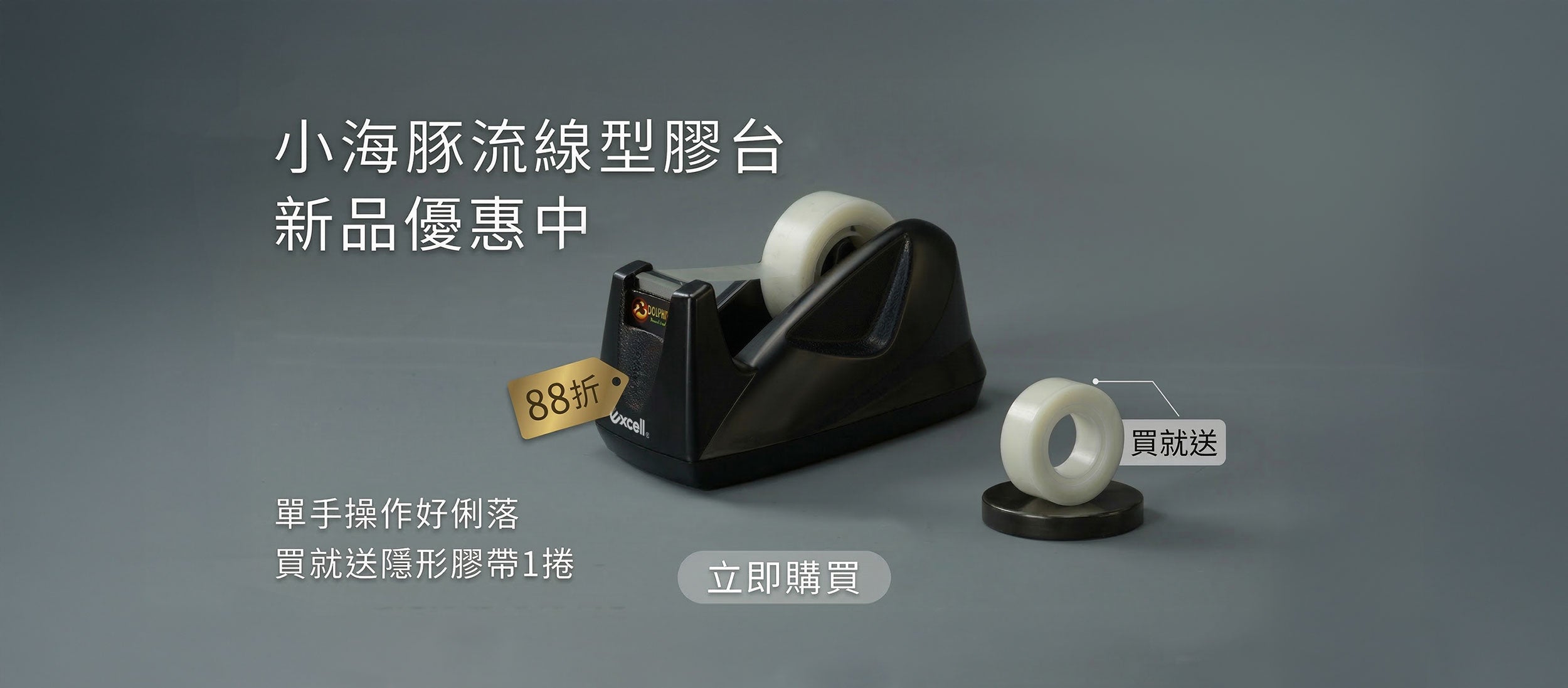 【Excell 臺灣非常】高品質封箱工具 | 推薦小海豚流線型膠台,新品優惠中, 88折,買就送25M隱形膠帶_laptop