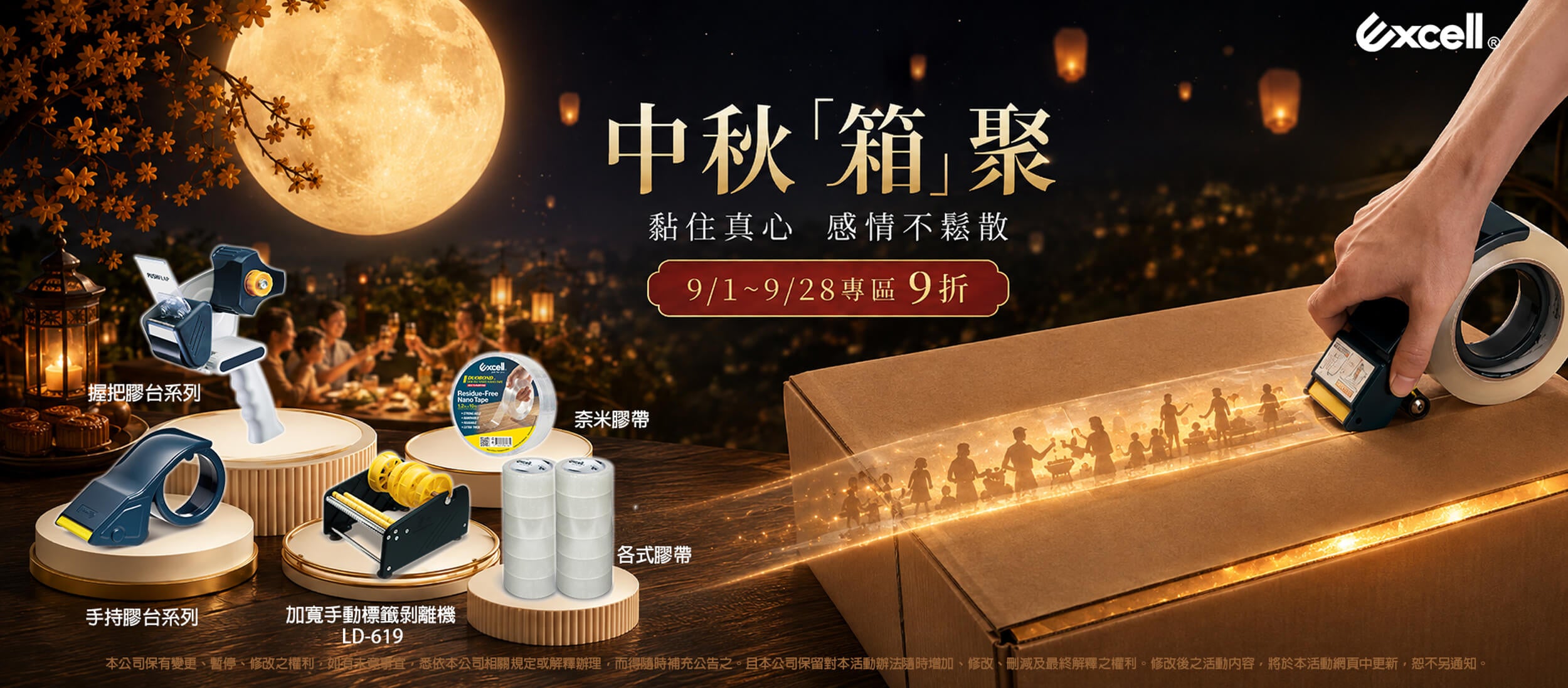 【Excell 臺灣非常】高品質封箱工具 | 中秋【箱】聚,黏住真心,感情不鬆散,9/1~9/28專區9折,還有月亮椅買一送一