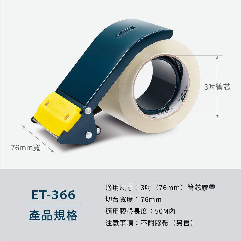 【Excell 臺灣非常】 高品質封箱工具 | - 品牌:Excell 膠帶切割器 / 封箱切台- 型號:ET-366- 重量:365g- 材質:塑膠、鐵、鋁、不銹鋼刀片- 適用尺寸:3吋管芯膠帶- 切台寬度:76mm- 適合膠帶長度:50M- 注意事項:刀片不可替換,不附膠帶(另售)