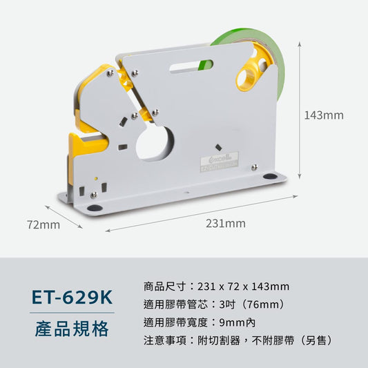 【Excell 臺灣非常】 高品質封箱工具 | - 型號:ET-629K- 重量:850g- 材質:塑膠、鐵、不銹鋼刀片- 適用膠帶:3吋管芯、寬度9mm以內- 商品尺寸:231 x 72 x 143 mm- 附切割器,刀片不可替換,不附膠帶(另售)