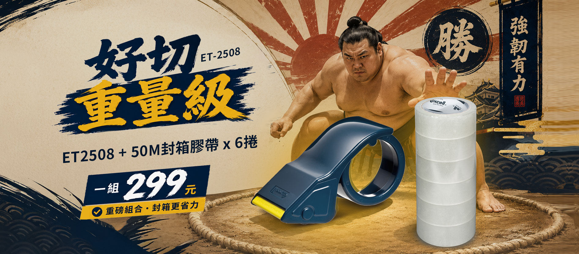 【Excell 臺灣非常】 高品質專業封箱工具 | 好切重量級,2508搭配50M-48mm膠帶一組299,勝,強韌有力