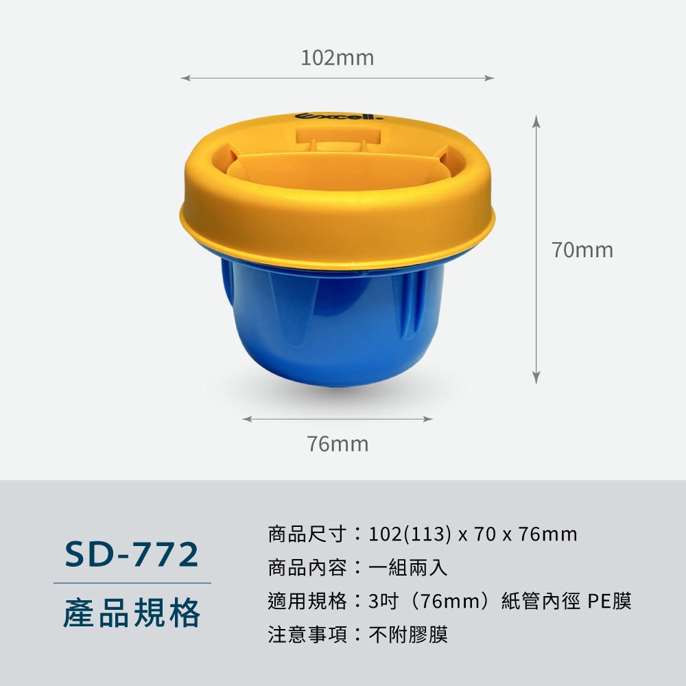【Excell 臺灣非常】 高品質封箱工具 | 棧板膠膜旋轉器 【SD-772】,- 品牌:Excell 棧板膠膜旋轉器- 型號:SD-772- 重量:180g- 材質:塑膠- 適用規格:紙管內徑76mm的PE膜- 商品尺寸:102(113) x 70 x 76 mm- 注意事項:一組兩入,不附膠膜
