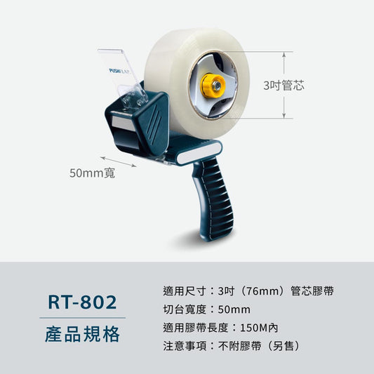 【Excell 臺灣非常】 高品質封箱工具 | - 型號:RT-802- 重量:450g- 材質:塑膠、橡膠、鐵、鋁、不銹鋼刀片- 適用尺寸:3吋管芯膠帶- 切台寬度:50mm- 適合膠帶長度:150M- 注意事項:刀片不可替換,不附膠帶(另售)