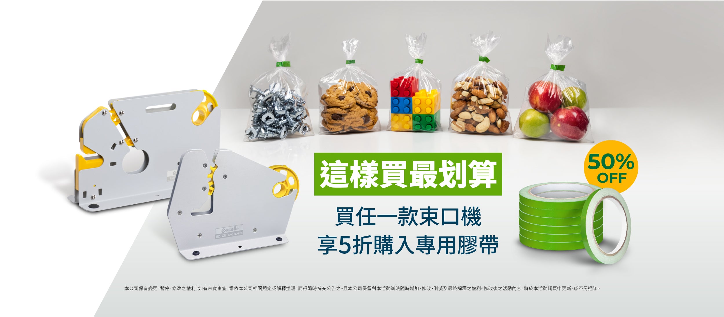 【Excell 臺灣非常】 高品質封箱工具 | 這樣買最划算,買任一款束口機,享5折購入專用膠帶