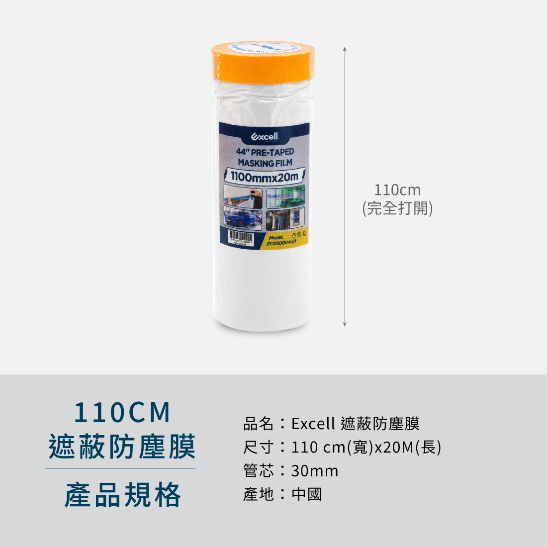 【Excell 臺灣非常】 高品質封箱工具 | - 品牌:Excell 遮蔽防塵膜- 寬度:110cm- 長度:20M- 重量:169g- 管芯尺寸:30mm