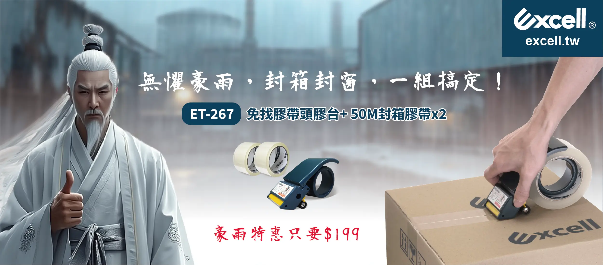 【Excell 臺灣非常】 高品質封箱工具 | 無懼豪雨,封箱封窗,一組搞定,ET-267免找膠帶頭+50M封箱膠帶兩捲,豪雨特惠只要$199
