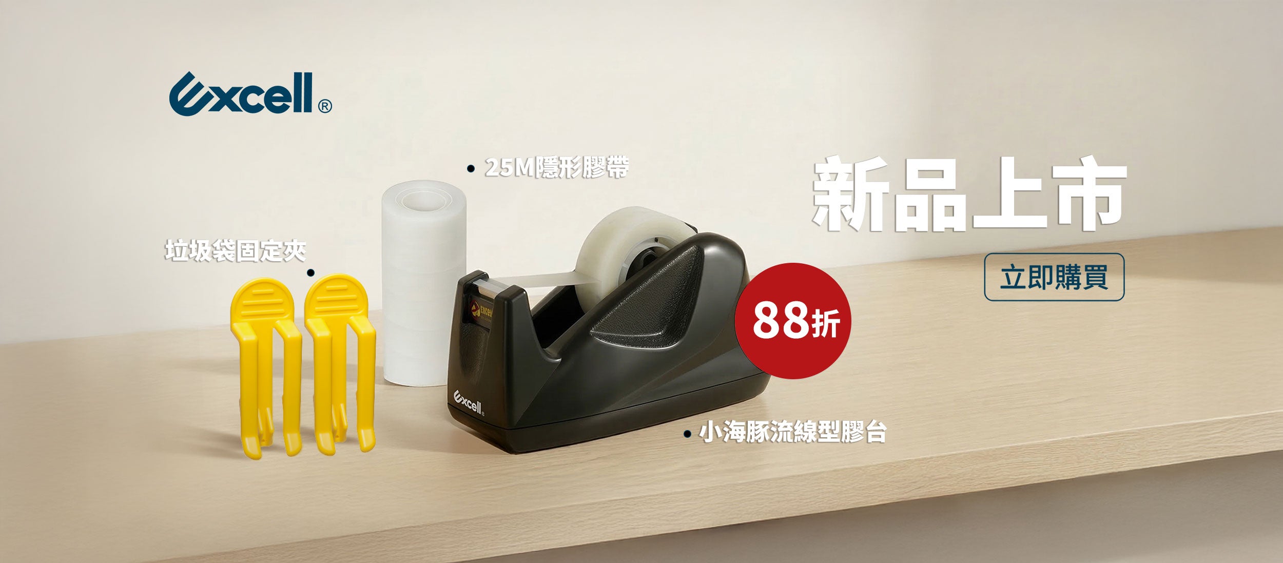 【Excell 臺灣非常】高品質封箱工具 | 垃圾袋固定夾 + 小海豚膠帶台 + 25M隱形膠帶(88折優惠)