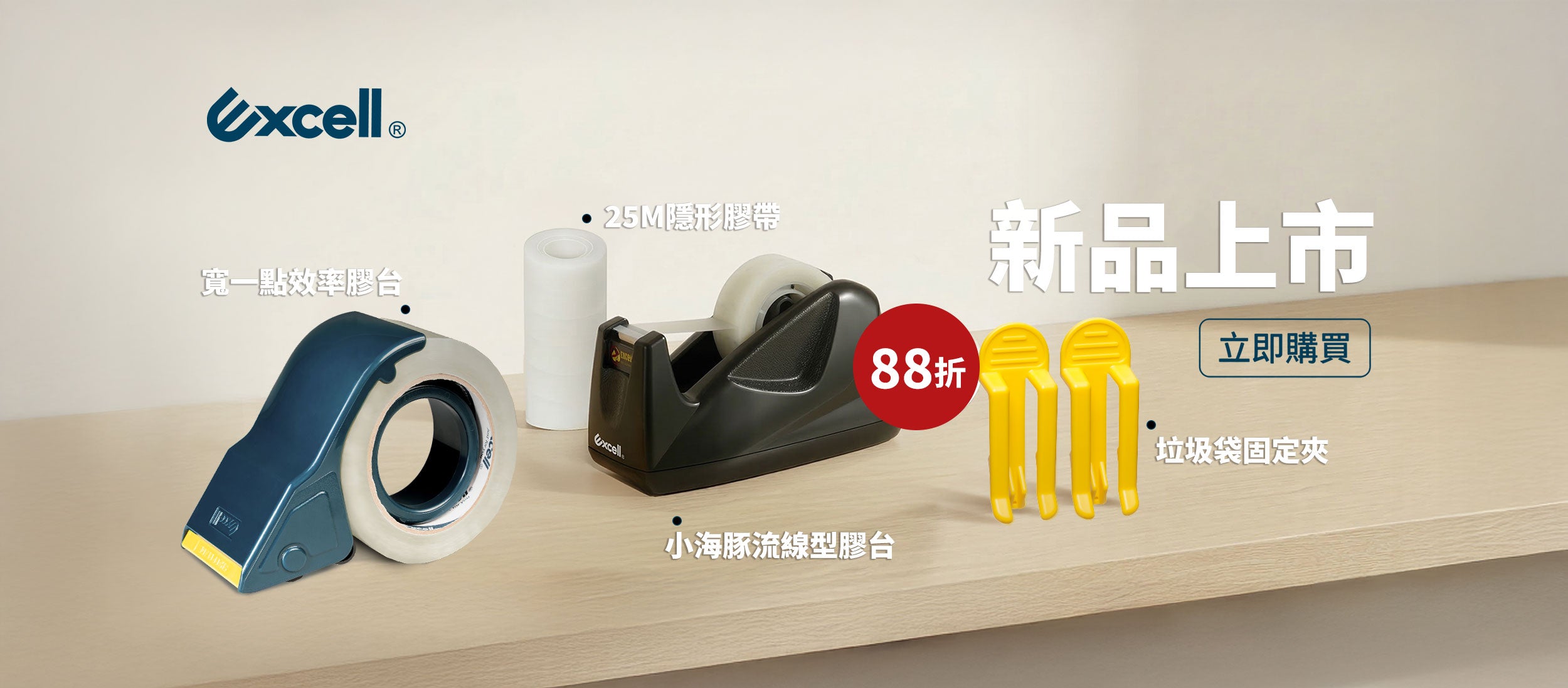 【Excell 臺灣非常】高品質封箱工具 | 垃圾袋固定夾 + 小海豚膠帶台 + 25M隱形膠帶(88折優惠)