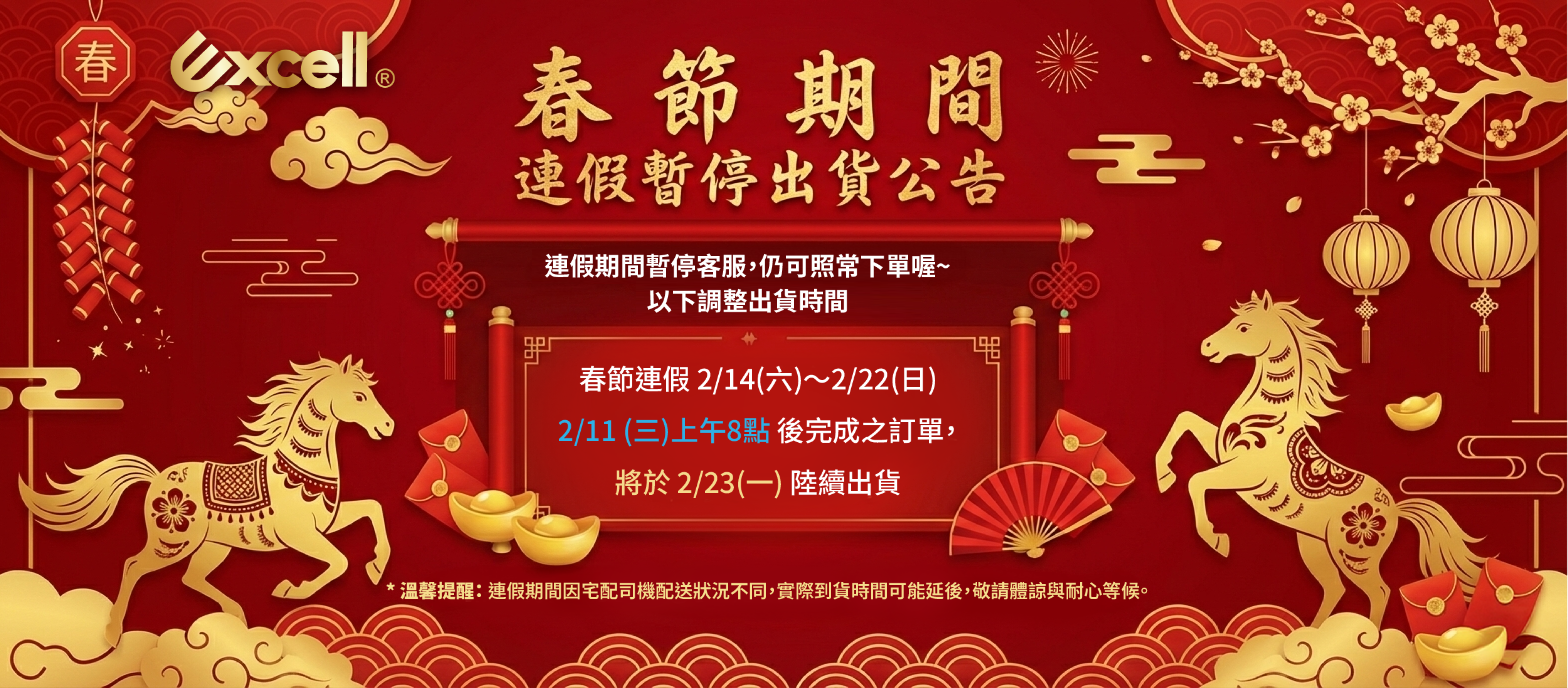 【Excell 臺灣非常】高品質封箱工具 | 春節連假 2/14(六)~2/22(日),2/11 (三)上午8點 後完成之訂單,將於 2/23(一) 後按訂單順序陸續出貨,電腦版