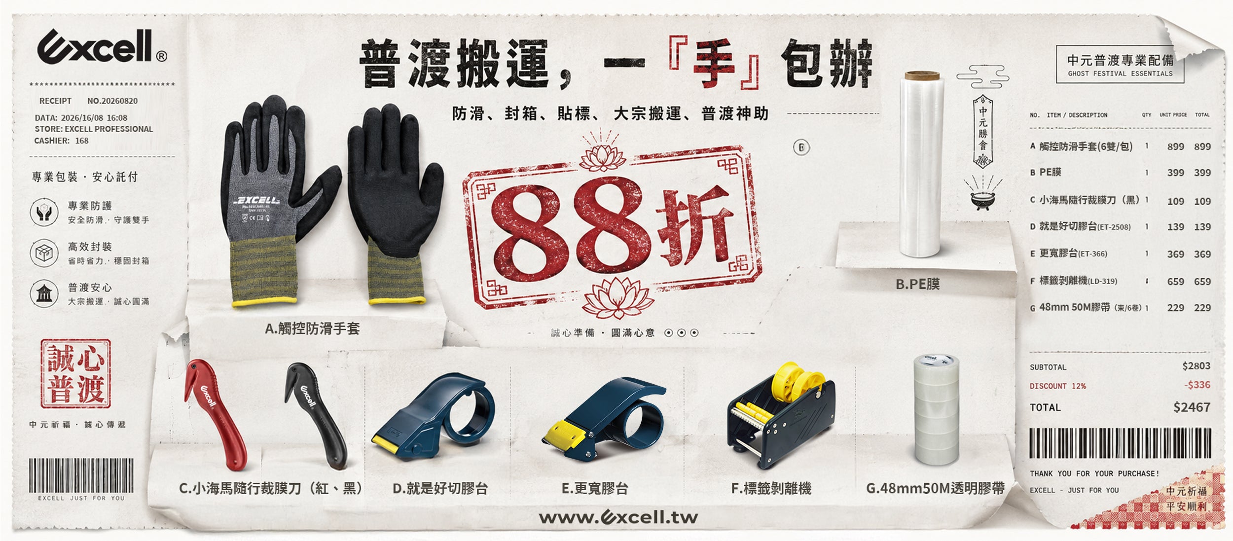 【Excell 臺灣非常】 高品質封箱工具 | 普渡搬運,一手包辦專區商品,防滑觸控手套(6雙/組)、PE膜單捲($399)、PE膜一箱、小海馬(紅、黑)、ET-2508、ET-366、LD-319、48mmX50M膠帶6捲&12捲,88折起