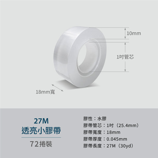 【Excell 臺灣非常】 高品質封箱工具 | 27M透亮小膠帶(72捲) ,水膠、1吋膠帶管芯、18mm膠帶寬度、0.045膠帶厚度、27M(30yd)膠帶長度
