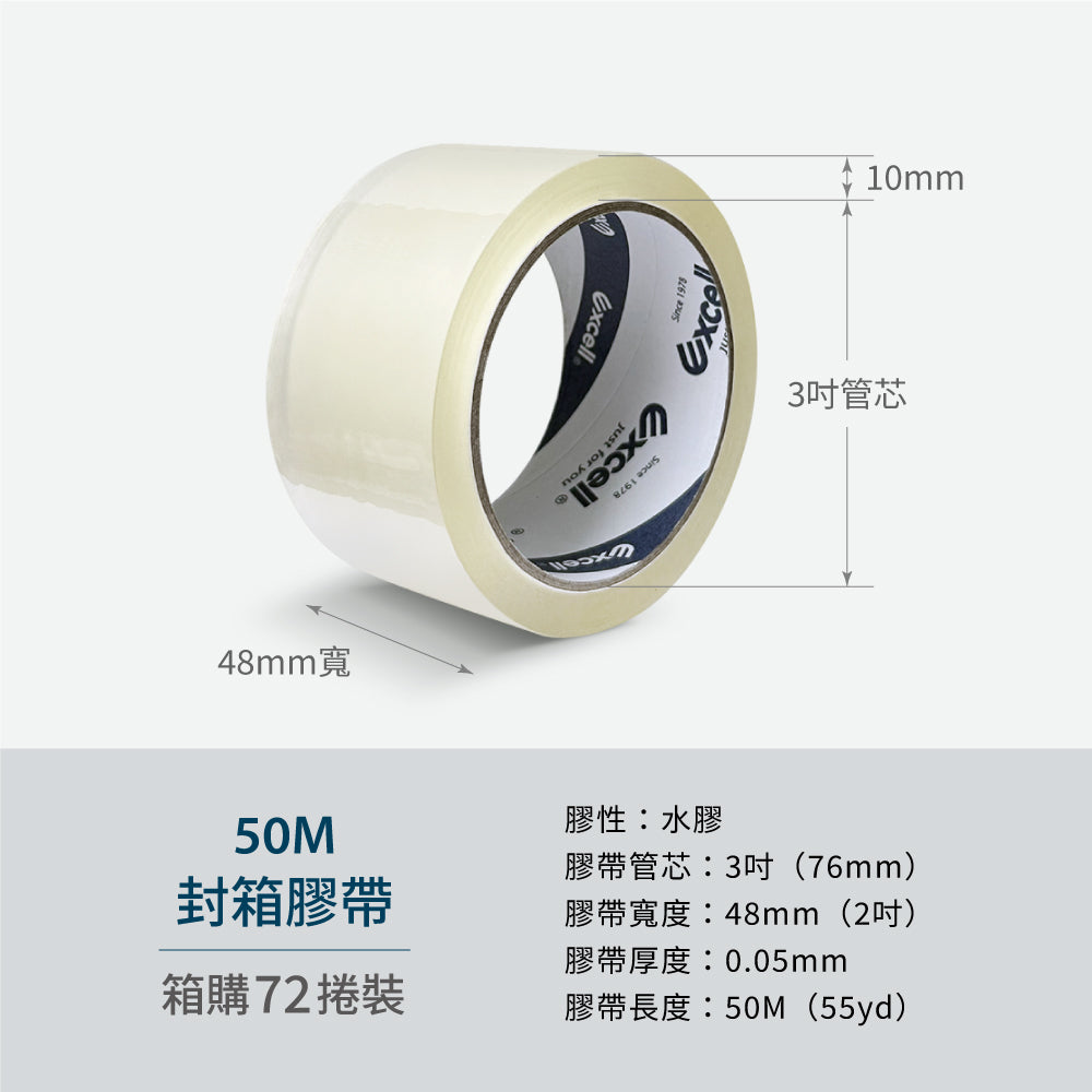 【Excell 臺灣非常】 高品質封箱工具 | 封箱膠帶50M超黏透明封箱膠帶(箱購72捲)介紹