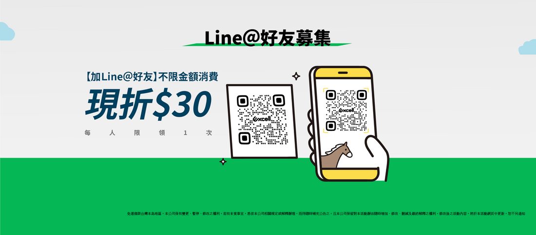 不限金額『加Line好友折30』活動