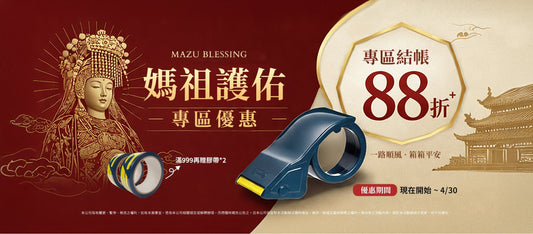 【Excell 臺灣非常】 高品質封箱工具 |  媽祖專區優惠，專區結帳88折