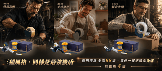 2026父親節【我爸 #握把 最偉大】限時登場！8/1~8/9 握把及禮盒全面 88 折，買任一禮盒享免運，月亮椅更享 4 折破盤價！精選硬派高效（RT-802）、溫柔舒壓（RT-826）、紳士靜音（SNC-289）三大主題封箱禮盒，選出最貼合老爸質感的實用好禮！
