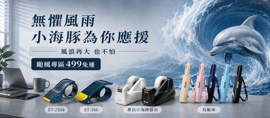 【Excell 臺灣非常】高品質封箱工具 | 小海豚為你應援，風浪再大也不怕，颱風專區499免運