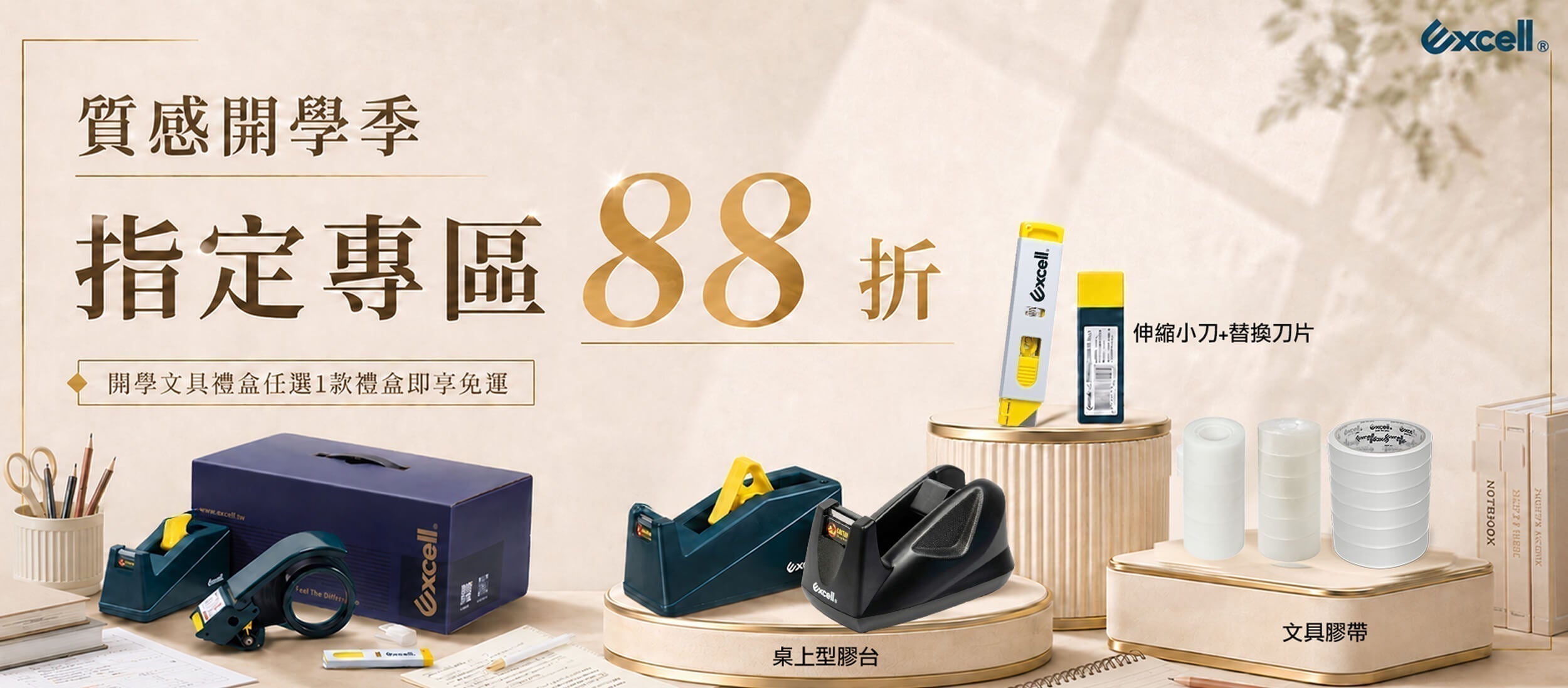 質感開學季