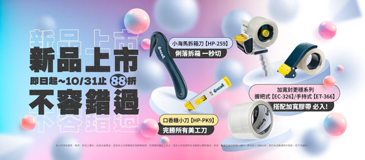 新品上市! 封箱 拆箱 一次搞定