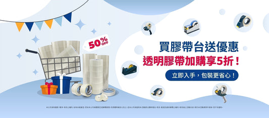 【Excell 臺灣非常】 高品質封箱工具 |  買膠帶台送優惠，透明膠帶加購享5折。