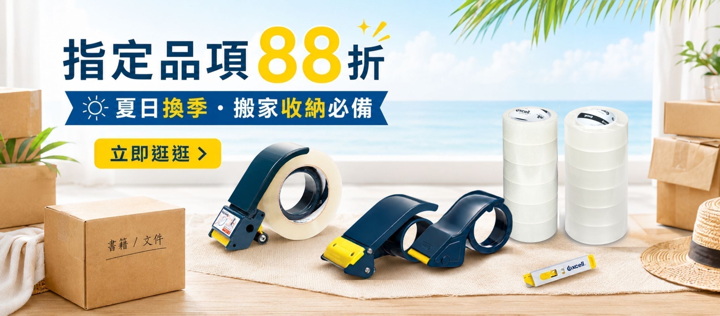 盛夏打包 斷捨離