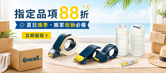 【Excell 臺灣非常】 高品質封箱工具 |  盛夏換季，班加收納必備指定品像88折