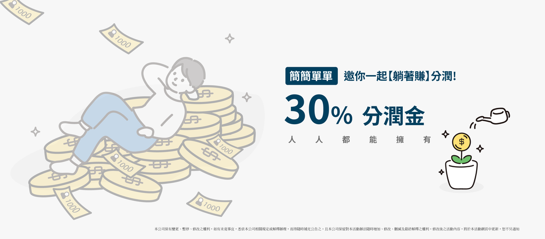 【Excell 臺灣非常】|【躺著賺 】邀你一起賺30%分潤！