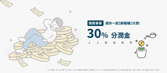 【Excell 臺灣非常】|【躺著賺 】邀你一起賺30%分潤！