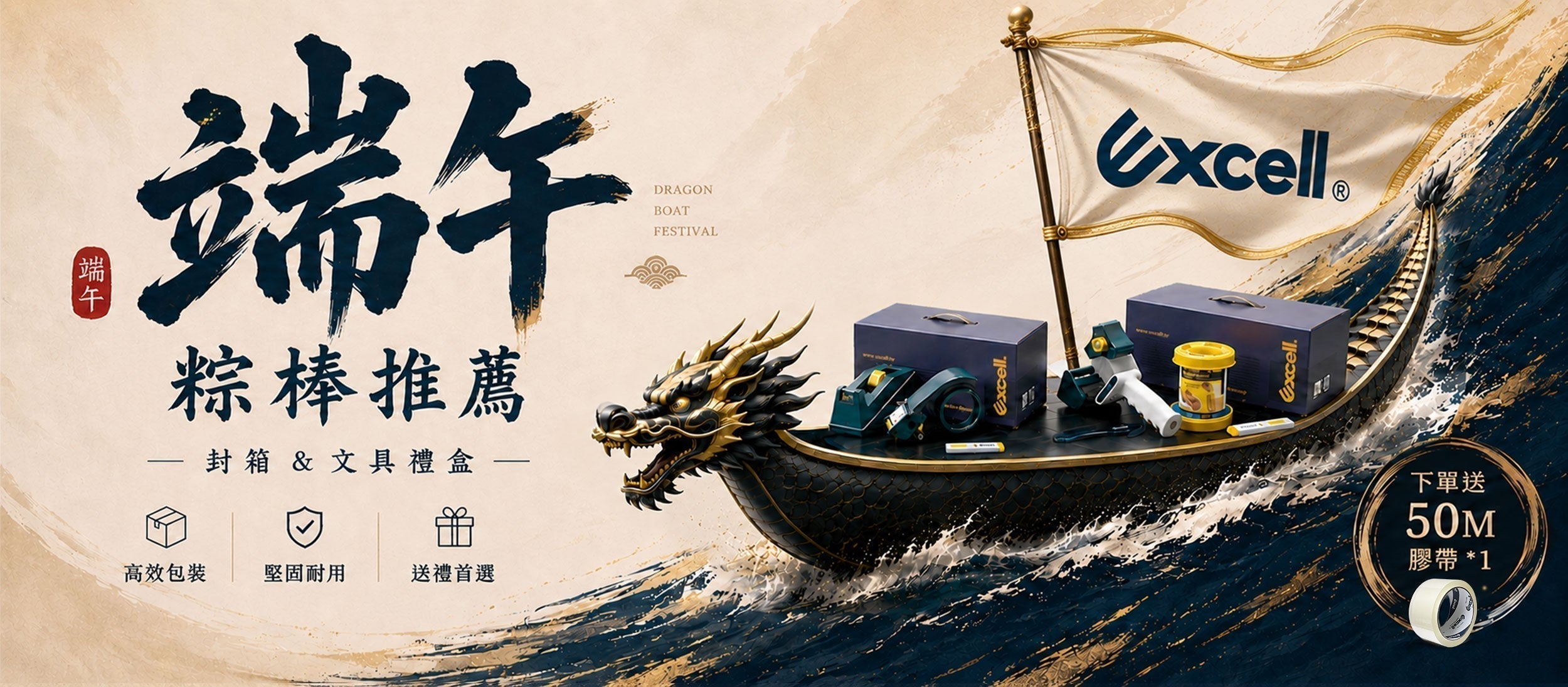 【Excell 臺灣非常】 高品質封箱工具 |  端午粽棒推薦，封箱、文具禮盒，下單立即送50M膠帶