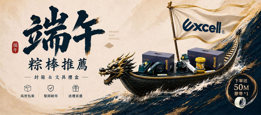 【Excell 臺灣非常】 高品質封箱工具 |  端午粽棒推薦，封箱、文具禮盒，下單立即送50M膠帶