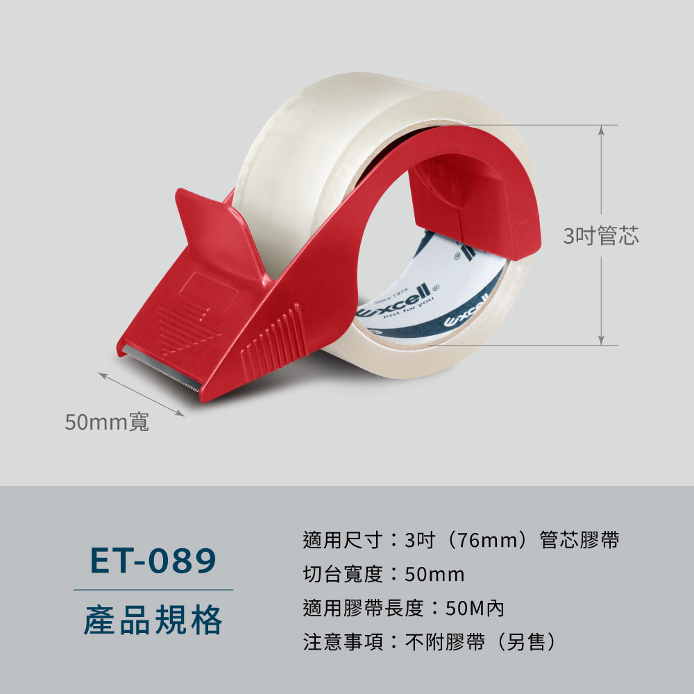 【Excell 臺灣非常】 高品質封箱工具 |  品牌：Excell 膠帶切割器 / 封箱切台， 型號：ET-089，重量：35g，材質：塑膠、不鏽鋼刀片， 適用尺寸：3吋管芯膠帶，切台寬度：50mm，適合膠帶長度：50M，
注意事項：刀片不可替換、不附膠帶（另售）