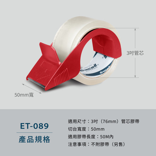 【Excell 臺灣非常】 高品質封箱工具 |  品牌：Excell 膠帶切割器 / 封箱切台， 型號：ET-089，重量：35g，材質：塑膠、不鏽鋼刀片， 適用尺寸：3吋管芯膠帶，切台寬度：50mm，適合膠帶長度：50M，
注意事項：刀片不可替換、不附膠帶（另售）