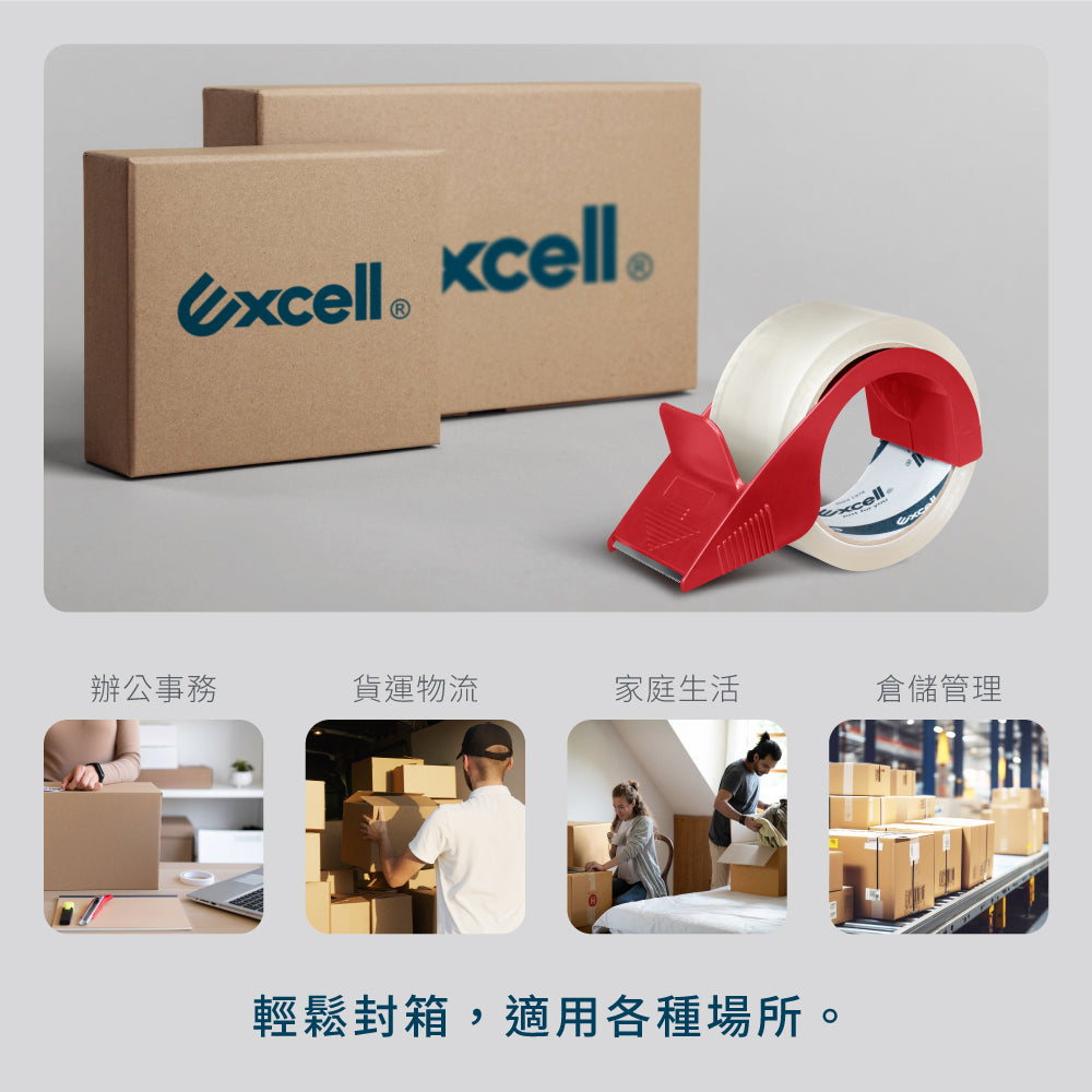 【Excell 臺灣非常】 高品質封箱工具 | 輕鬆封箱，是用各種場所，辦公事物、貨運物流、家庭生活、倉儲管理。