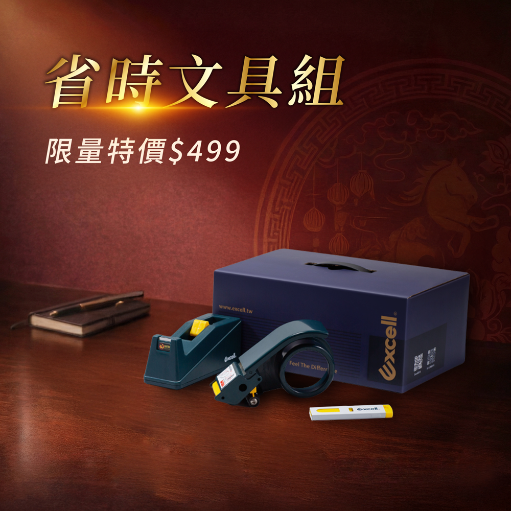 【Excell 臺灣非常】 高品質封箱工具 | 『省時文具禮盒』特價499