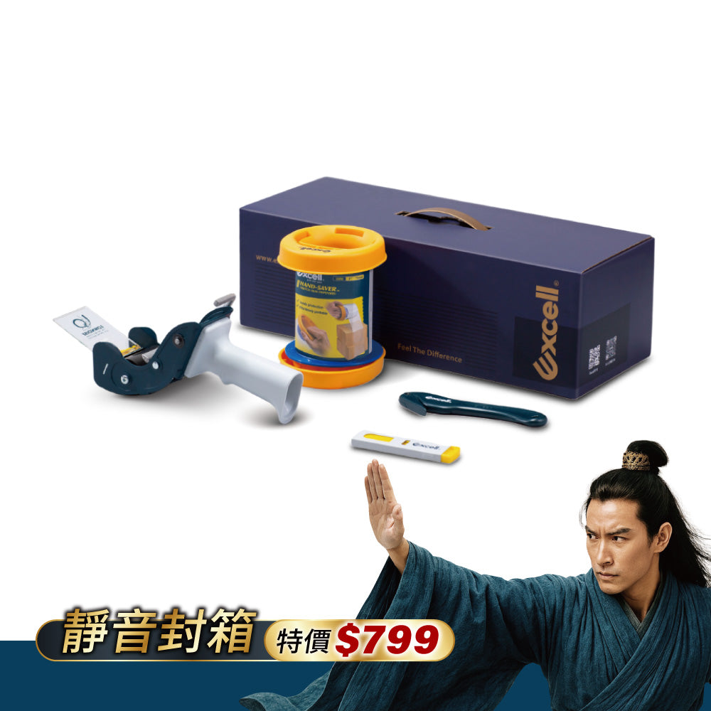 【Excell 臺灣非常】 高品質封箱工具 | 『靜音封箱文具禮盒』特價799