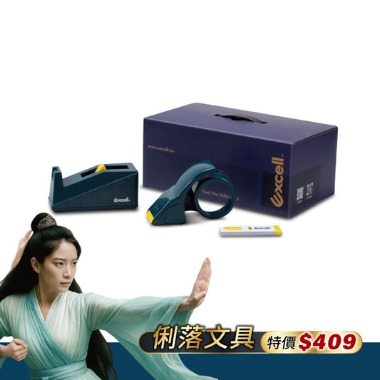 【Excell 臺灣非常】 高品質封箱工具 | 『俐落文具禮盒』，特價409