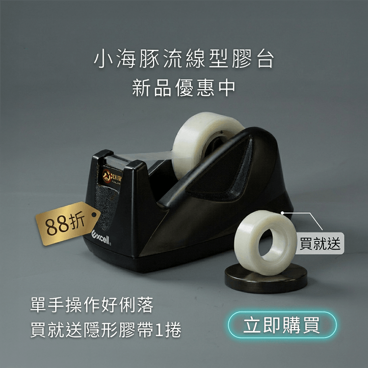 【Excell 臺灣非常】高品質封箱工具 | 推薦小海豚流線型膠台，新品優惠中， 88折，買就送25M隱形膠帶_mobile