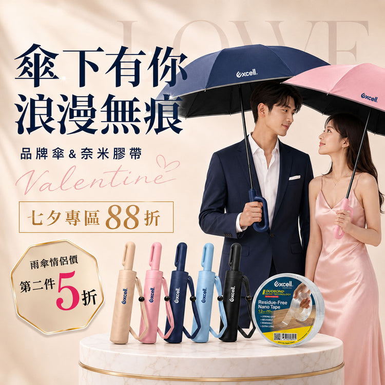 【Excell 臺灣非常】高品質封箱工具 | 傘下有你，浪漫無痕，七夕專區產品88折，Excell反向摺疊自動傘第二件5折