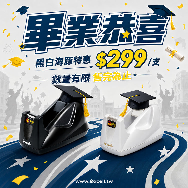 【Excell 臺灣非常】 高品質封箱工具 |  畢業恭喜，黑白海豚特惠299/支，數量有限售完為止