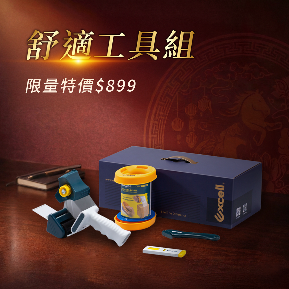 【Excell 臺灣非常】 高品質封箱工具 | 『舒適封箱文具禮盒』，特價899