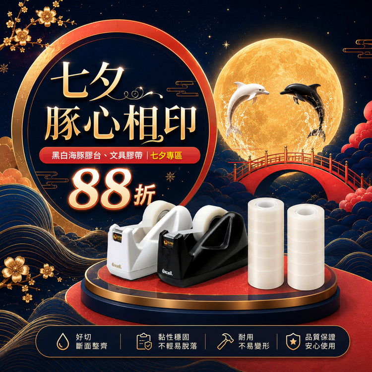 【Excell 臺灣非常】高品質封箱工具 | 傘下有你，浪漫無痕，七夕專區產品88折，Excell反向摺疊自動傘第二件5折