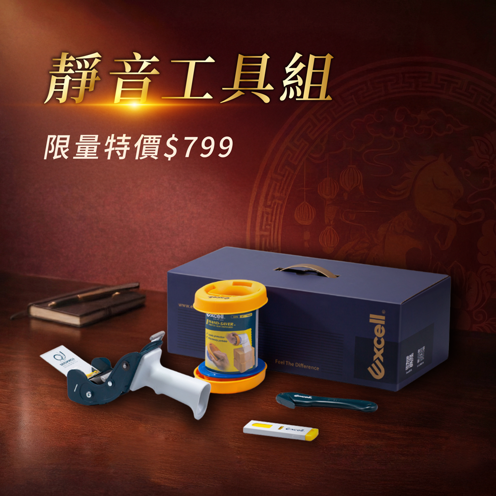 【Excell 臺灣非常】 高品質封箱工具 | 『靜音封箱文具禮盒』特價799