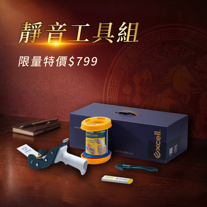 【Excell 臺灣非常】 高品質封箱工具 | 『靜音封箱文具禮盒』特價799