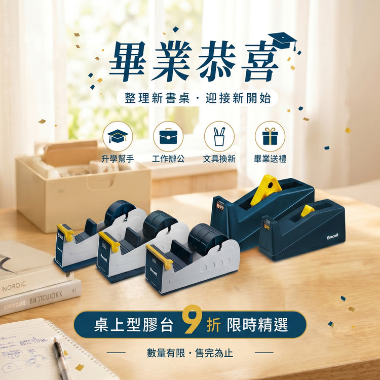 【Excell 臺灣非常】 高品質封箱工具 |  畢業恭喜，其他實用桌上型膠台9折，限時精選