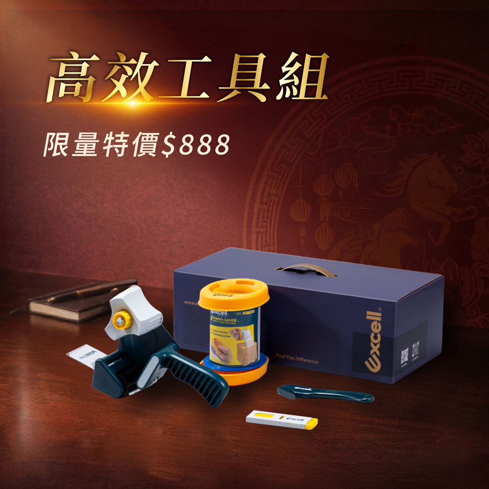 【Excell 臺灣非常】 高品質封箱工具 | 『高效封箱文具禮盒』，特價888