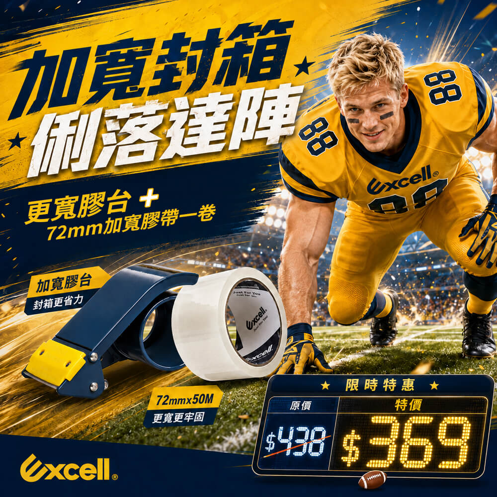【Excell 臺灣非常】高品質封箱工具 | 加寬封箱俐落達陣，更寬膠台ET-366+72mm加寬膠帶一捲，原價438，現在特價只要369
