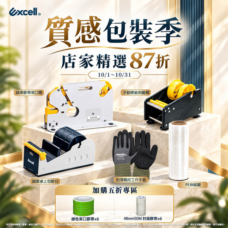 【Excell 臺灣非常】 高品質封箱工具 | Excell質感包裝季，蔬果膠帶束口機、手動標籤玻璃機、鐵製桌上型膠台、防滑觸控工作手套、店家精選87折，專區購買束口膠帶、封箱膠帶、文具膠帶5折
